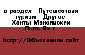  в раздел : Путешествия, туризм » Другое . Ханты-Мансийский,Пыть-Ях г.